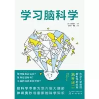 诺森学习脑科学(日)池谷裕二著9787122421302化学工业出版社