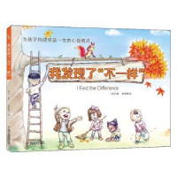 诺森我发现了“不一样”采夕著9787514854091中国少年儿童出版社