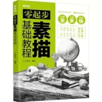 诺森零起步素描基础教程美术宝编著9787122427977化学工业出版社