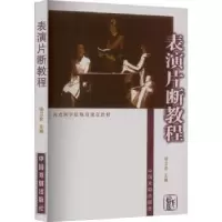 诺森表演片断教程徐卫宏主编9787104024286中国戏剧出版社