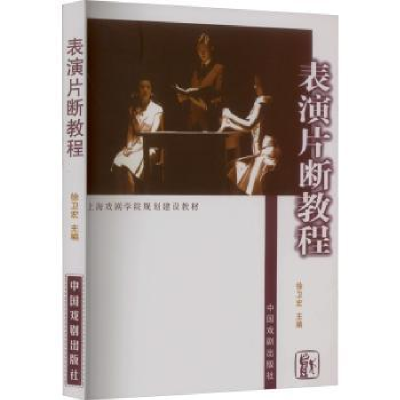 诺森表演片断教程徐卫宏主编9787104024286中国戏剧出版社
