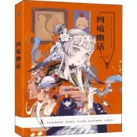 诺森四镜幽话妖魔君绘9787514515701中国致公出版社