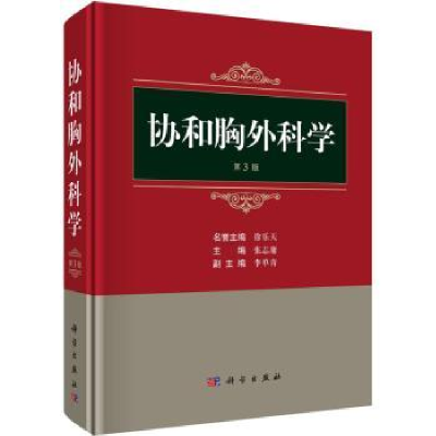 诺森协和胸外科学(第3版)张志庸9787030744029科学出版社