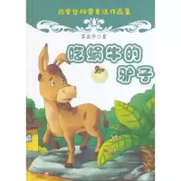 诺森吃蜗牛的驴子吕金华著9787546977805新疆美术摄影出版社