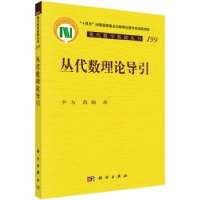 诺森丛代数理论导引李方,黄敏著9787030748942科学出版社