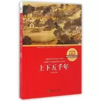诺森上下五千年吕思勉编著9787514509021中国致公出版社
