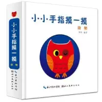 诺森小小手指摸一摸:动物周详编著9787539497327湖北美术出版社