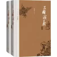 诺森三国演义罗贯中著9787020125555人民文学出版社