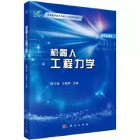 诺森机器人工程力学楼力律,王晓军主编9787030740731科学出版社