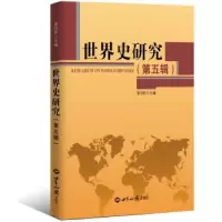 诺森世界史研究:第五辑晏绍祥主编9787501260058世界知识出版社