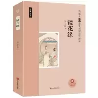 诺森镜花缘(清)李汝珍著9787533067557山东美术出版社