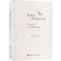 诺森学术志:田野、星空与飞燕吴小安著9787030748287科学出版社