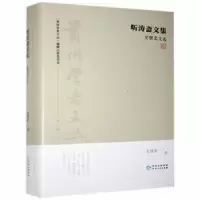 诺森听涛斋文集:史继忠文选史继忠著9787221163356贵州人民出版社