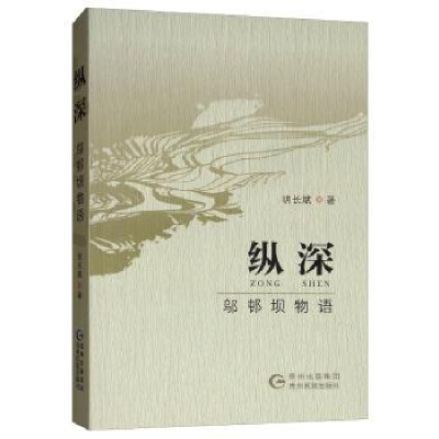 诺森纵深:邬邨坝物语胡长斌著9787541218958贵州民族出版社