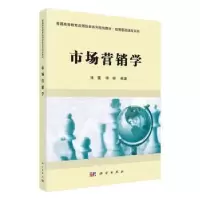 诺森市场营销学池重,李研编著9787030595836科学出版社