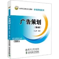 诺森广告策划白云华编著9787512147447北京交通大学出版社