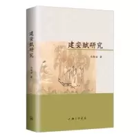 诺森建安赋研究马黎丽著9787542674944上海三联书店