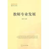 诺森教师专业发展赵昌木编著9787209053167山东人民出版社