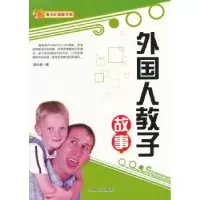 诺森外国人教子的故事(新)胡小岩编9787206070822吉林人民出版社