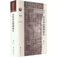 诺森宋代诉讼惯例研究陈玺著9787522716770中国社会科学出版社