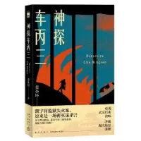 诺森神探车丙三姜小坏著9787513341530新星出版社