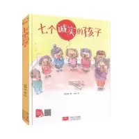 诺森七个诚实的孩子何文楠著9787510168192中国人口出版社