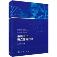 诺森分子靶点鉴定技术王志宇主编9787030653284科学出版社