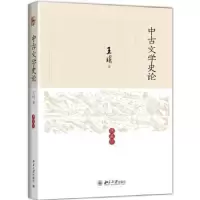 诺森中古文学史论:典藏版王瑶著9787301240168北京大学出版社