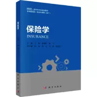 诺森保险学王韧,胡锡亮,晏飞主编9787030725790科学出版社