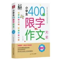 诺森小学生400字限字作文大全金帆主编97872201412四川人民出版社