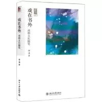 诺森戏在书外:戏剧文化随笔傅谨著9787301241776北京大学出版社