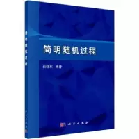 诺森简明随机过程白晓东编著9787030750822科学出版社