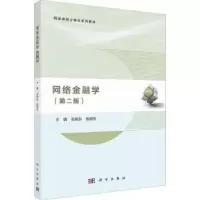 诺森网络金融学张铭洪,张丽芳主编9787030740724科学出版社