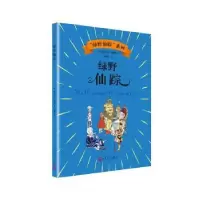 诺森绿野仙踪(美)弗兰克·鲍姆著9787020144839人民文学出版社