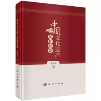 诺森中国文化遗产保护新论李颖科著9787030755513科学出版社