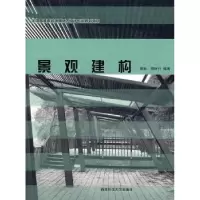 诺森景观建构黄耘,周秋行编著9787562140795西南师范大学出版社
