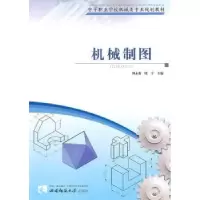 诺森机械制图周永伦,欧宇主编9787562149088西南师范大学出版社