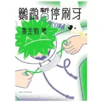 诺森鹦鹉暂停刷牙黄金狗著9787560451305西北大学出版社
