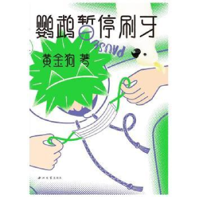 诺森鹦鹉暂停刷牙黄金狗著9787560451305西北大学出版社