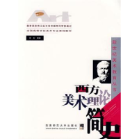 诺森西方美术理论简史李宏主编9787562140535西南师范大学出版社