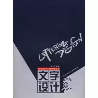 诺森文字设计刘杰编著9787562115564西南师范大学出版社