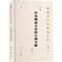 诺森作为物质文化的石刻文献程章灿著9787305277南京大学出版社