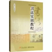 诺森书法实训教程郭继明主编9787562159636西南师范大学出版社