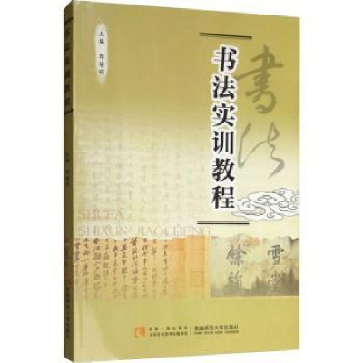 诺森书法实训教程郭继明主编9787562159636西南师范大学出版社