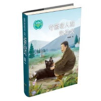 诺森守墓老人和牧羊犬曾维惠著9787562184904西南师范大学出版社