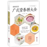 诺森碗碗生香:广式营养粥大全百映传媒编著9787555440青岛出版社