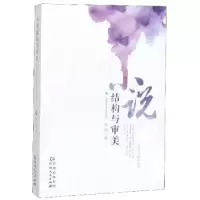 诺森小说结构与审美李裴著9787221150141贵州人民出版社