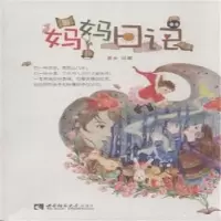 诺森妈妈日记夏女绘著9787562173465西南师范大学出版社