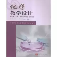 诺森化学教学设计杜杨主编9787562173083西南师范大学出版社