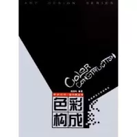 诺森色彩构成陈琏年编著9787562131199西南师范大学出版社